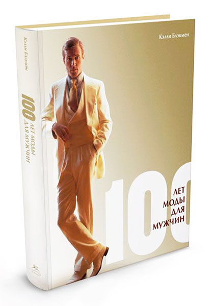 Обложка книги «100 лет моды для мужчин»